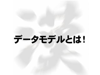 データモデルとは！
 