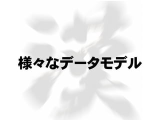 様々なデータモデル
 