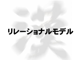 リレーショナルモデル
 