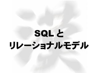 SQL と
リレーショナルモデル
 