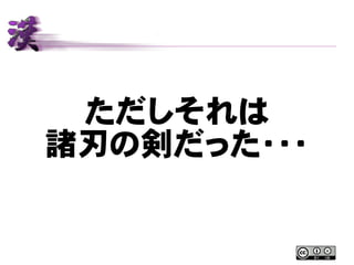 ただしそれは
諸刃の剣だった・・・
 