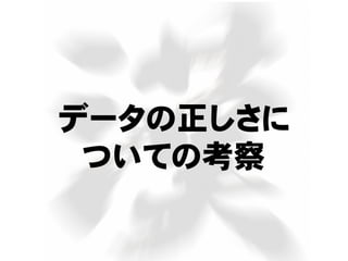 データの正しさに
ついての考察
 