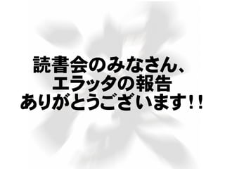 読書会のみなさん、
エラッタの報告
ありがとうございます！！
 