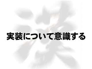 実装について意識する
 