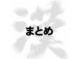 まとめ
 