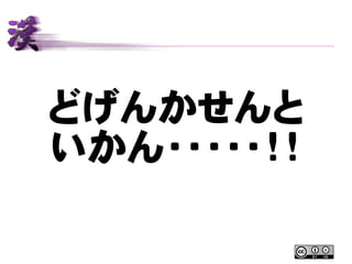 どげんかせんと
いかん・・・・・！！
 
