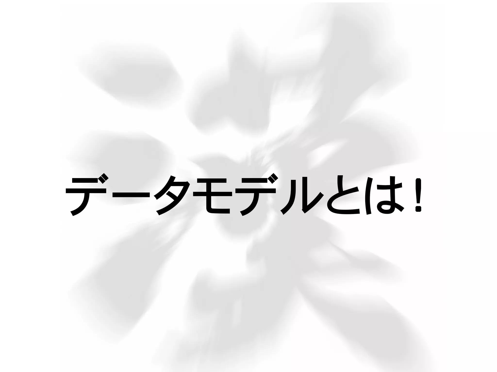 データモデルとは！
 