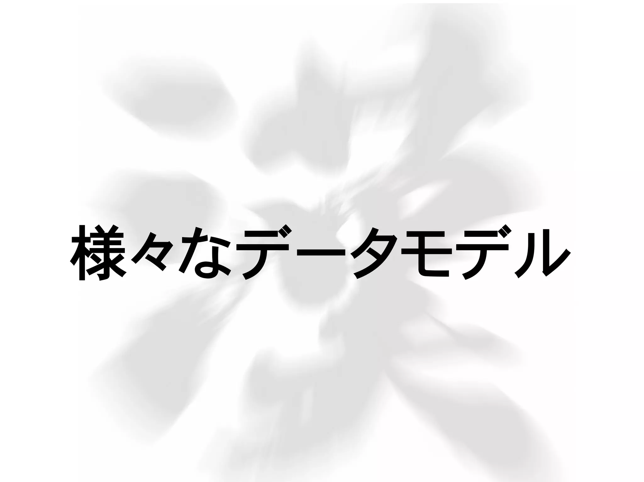 様々なデータモデル
 
