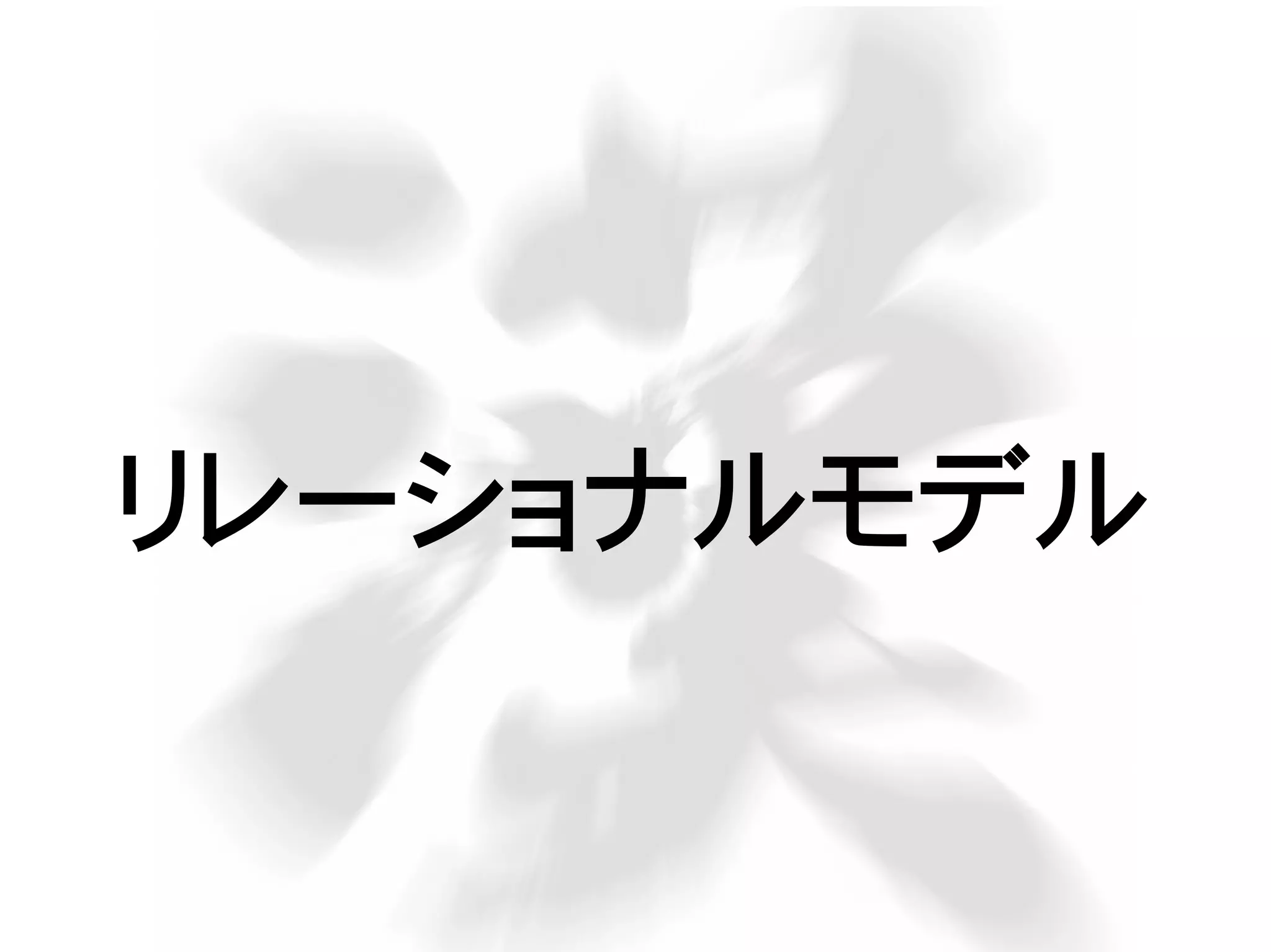 リレーショナルモデル
 