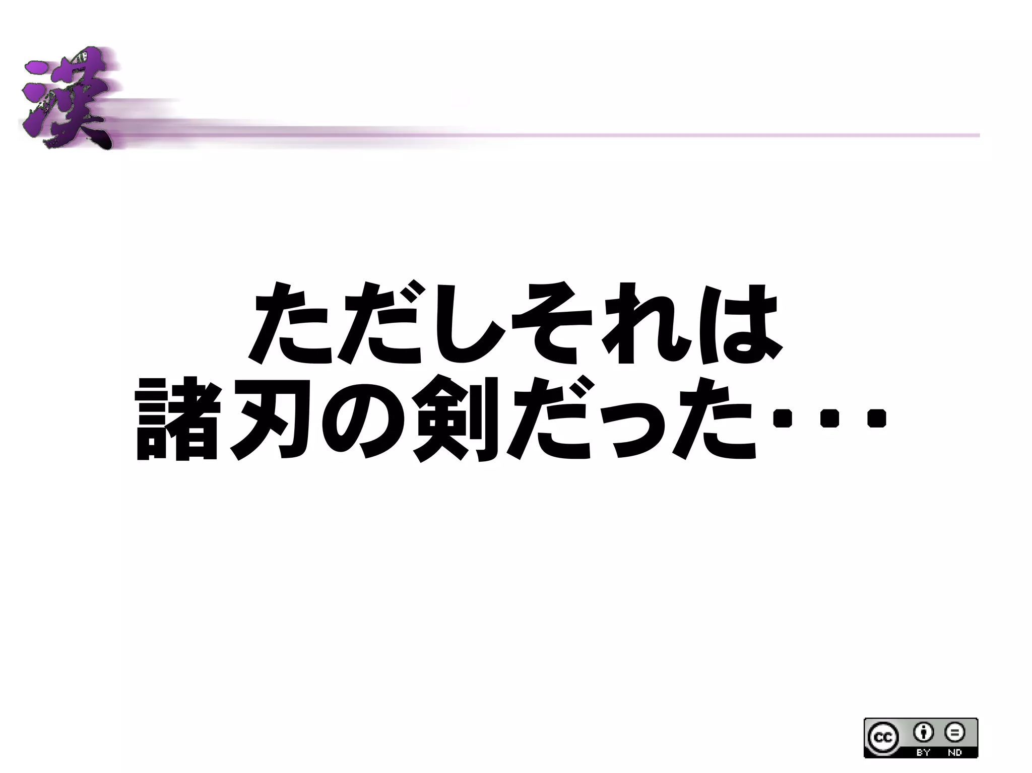 ただしそれは
諸刃の剣だった・・・
 