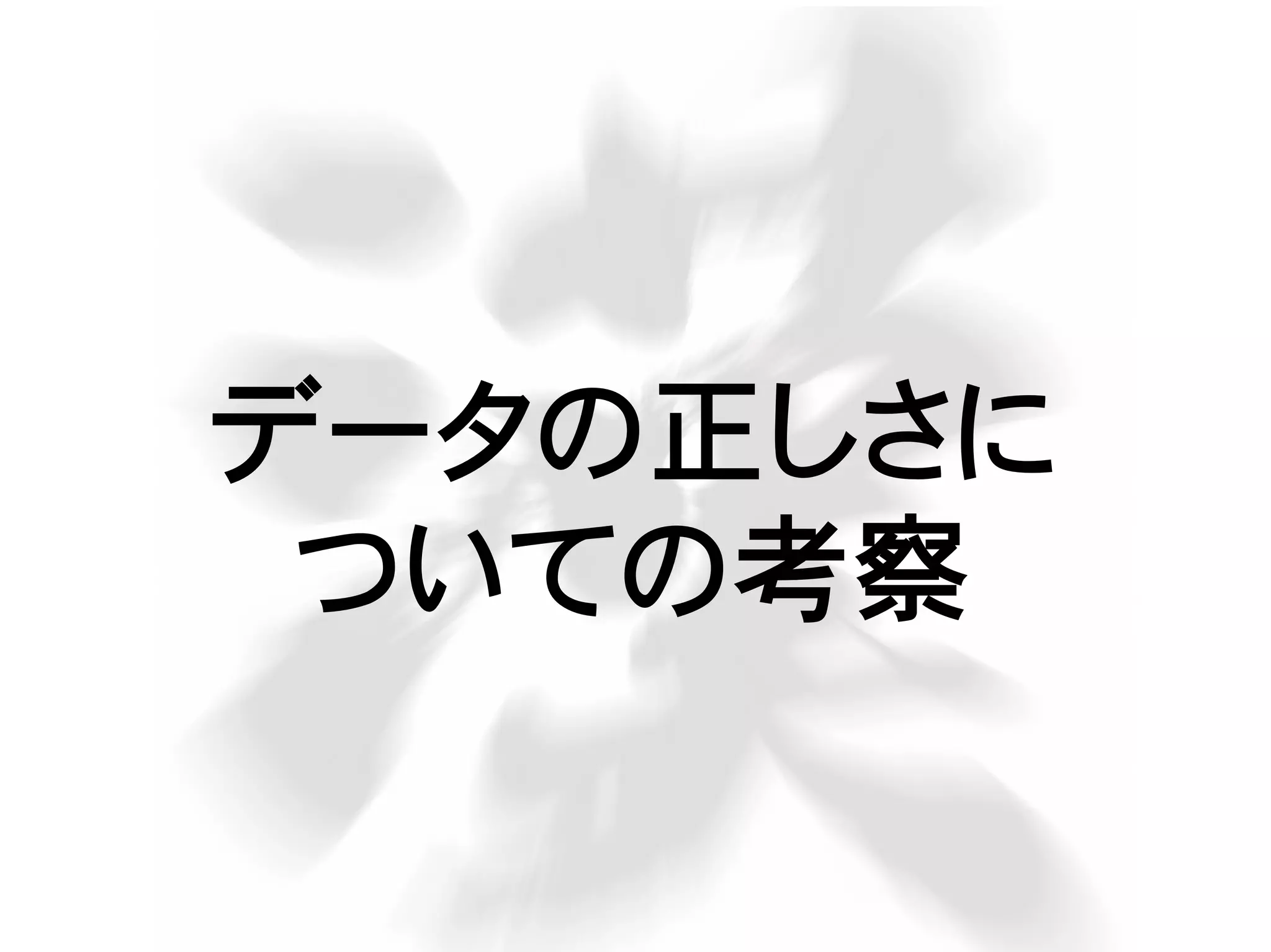 データの正しさに
ついての考察
 