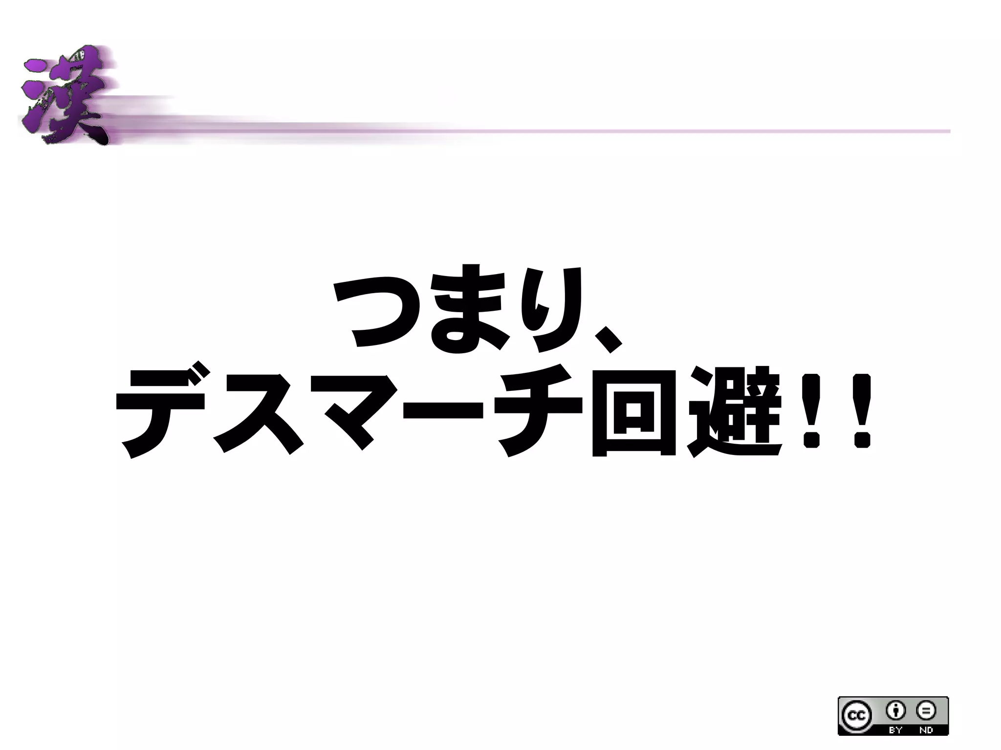 つまり、
デスマーチ回避！！
 