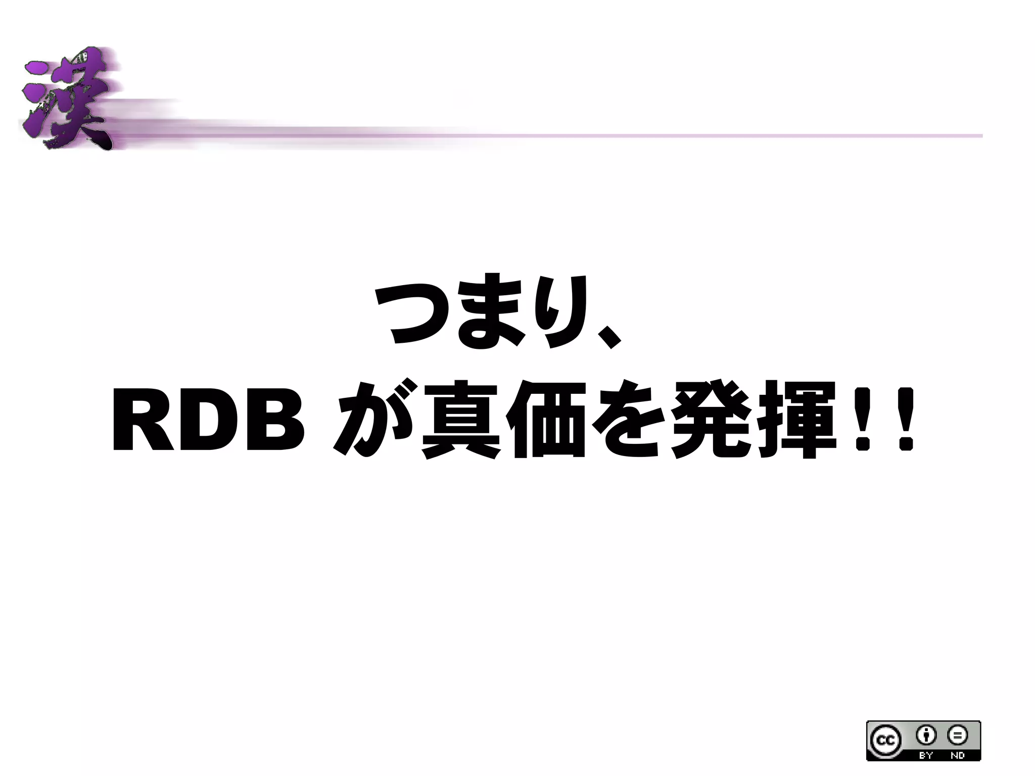つまり、
RDB が真価を発揮！！
 