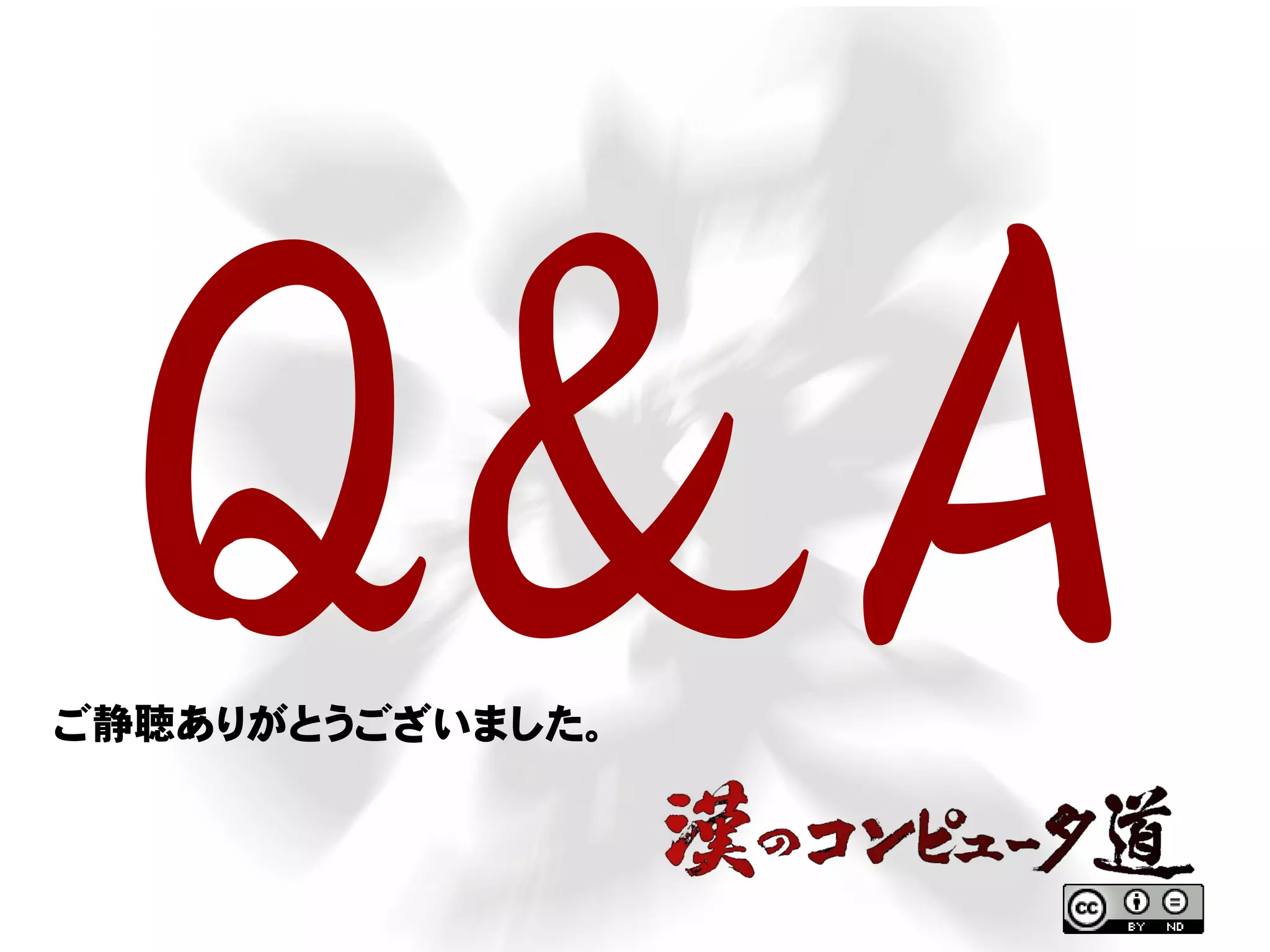 Q&Aご静聴ありがとうございました。
 