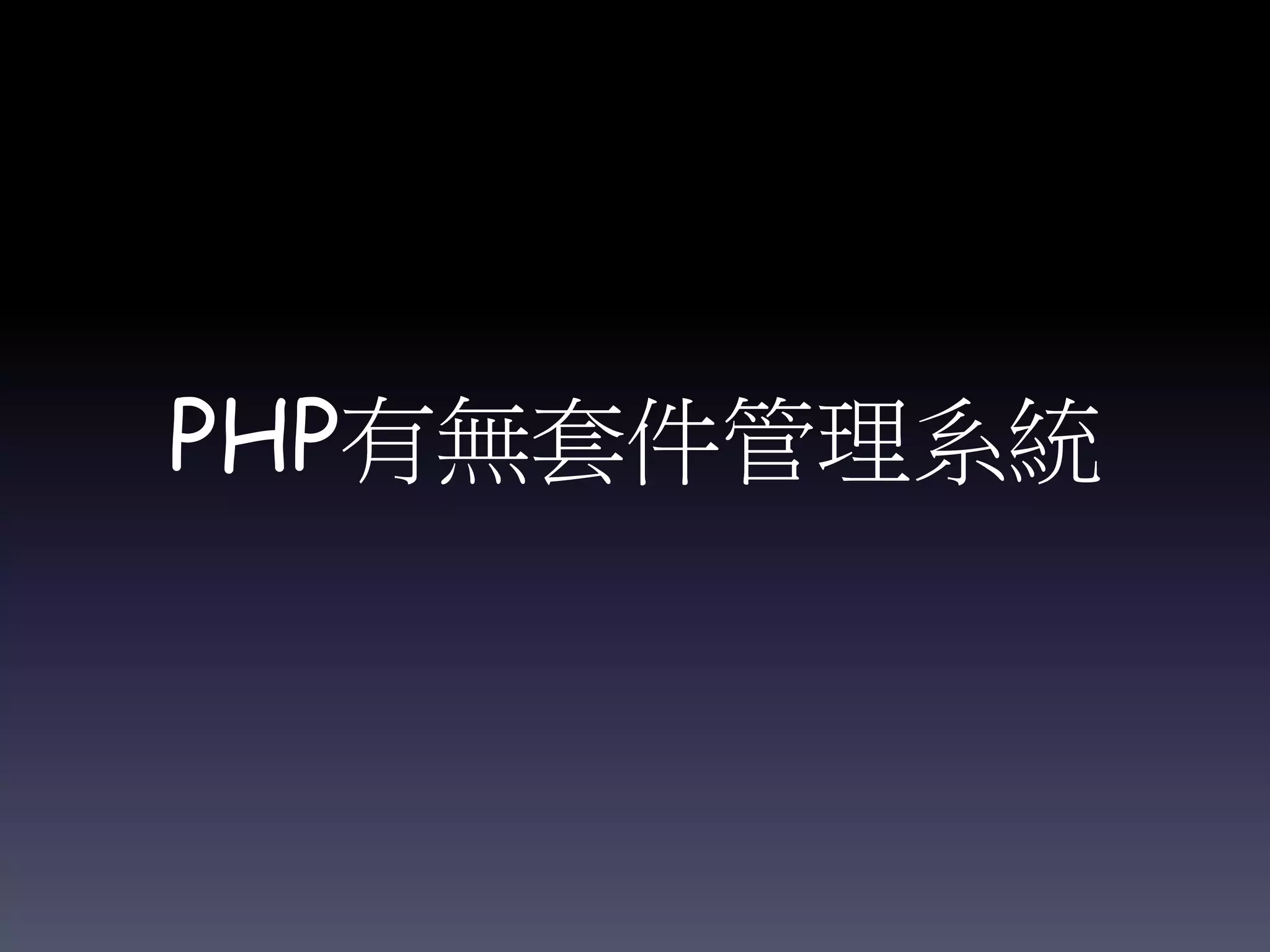PHP有無套件管理系統
 