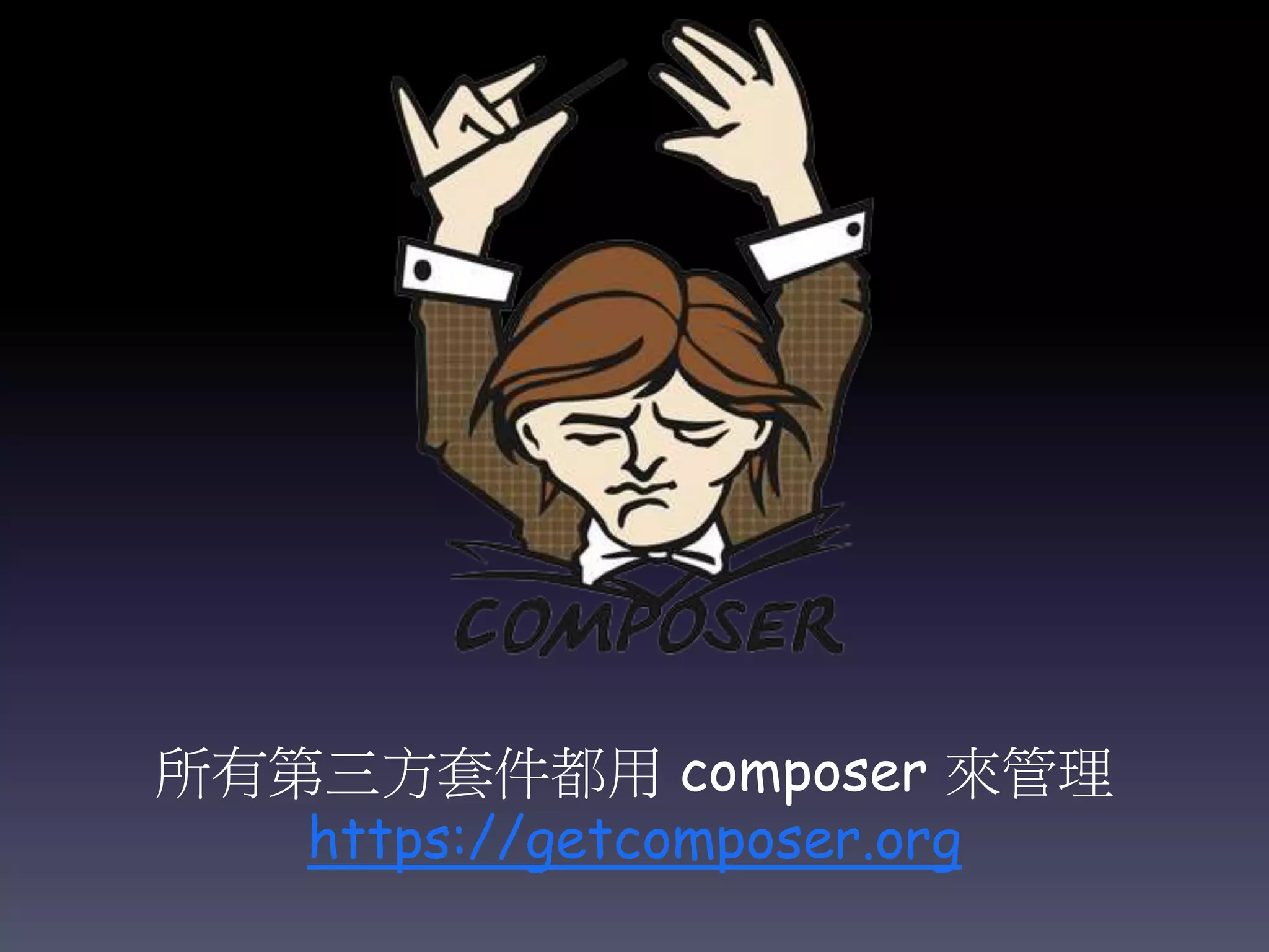 所有第三方套件都用 composer 來管理
https://getcomposer.org
 