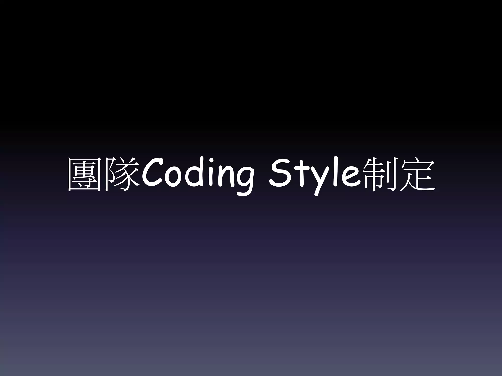 團隊Coding Style制定
 