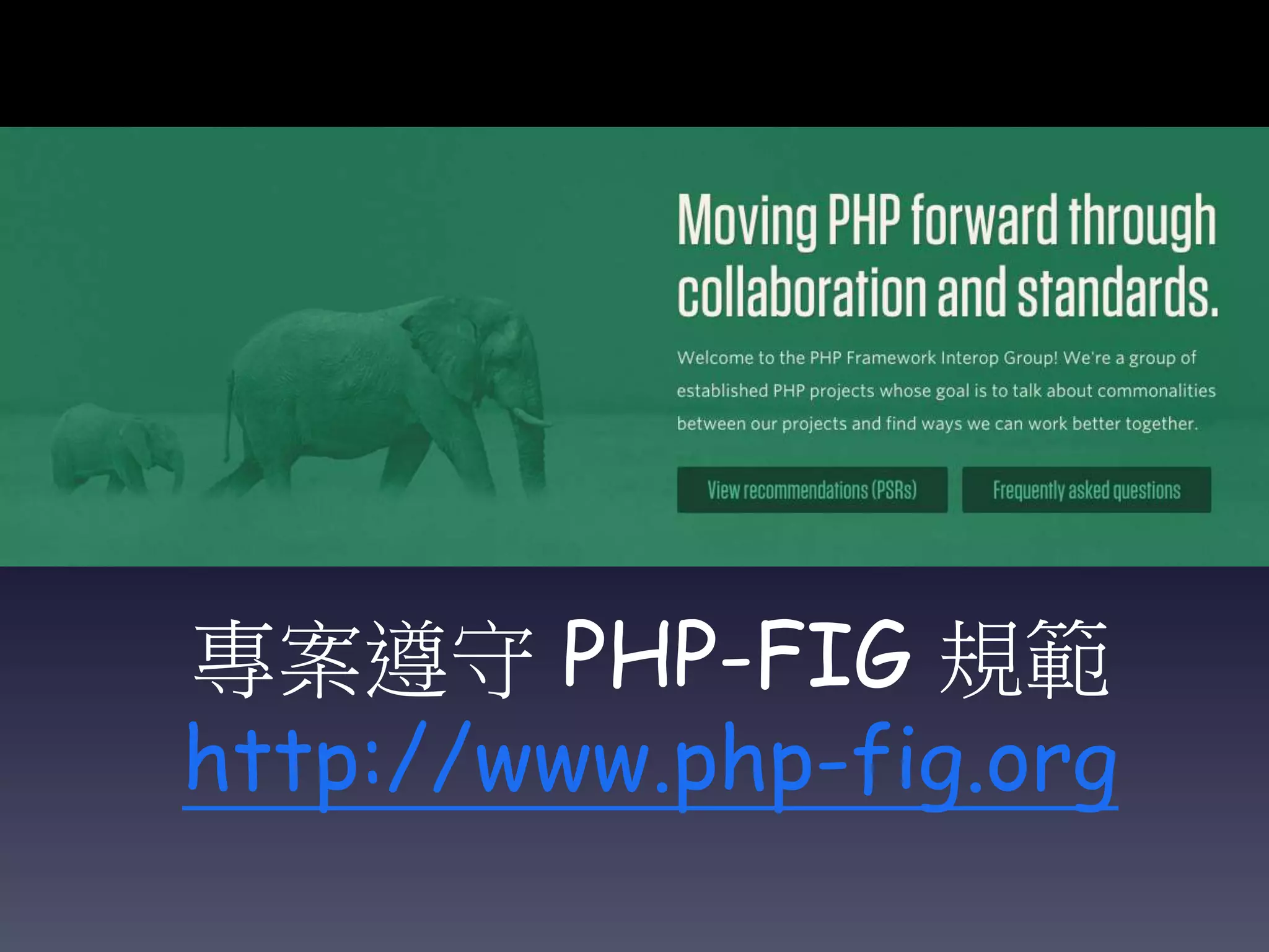 專案遵守 PHP-FIG 規範
http://www.php-fig.org
 