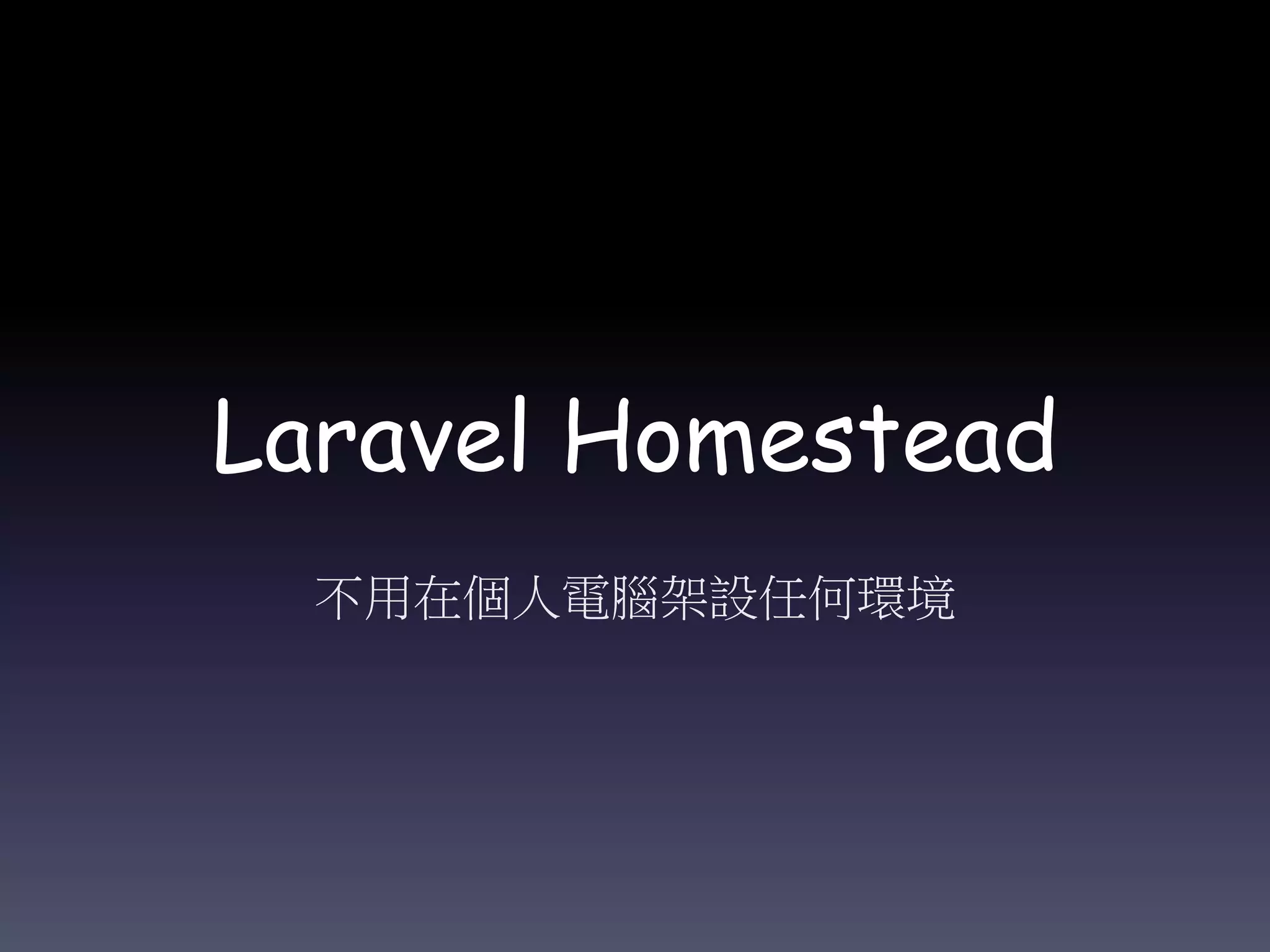 Laravel Homestead
不用在個人電腦架設任何環境
 