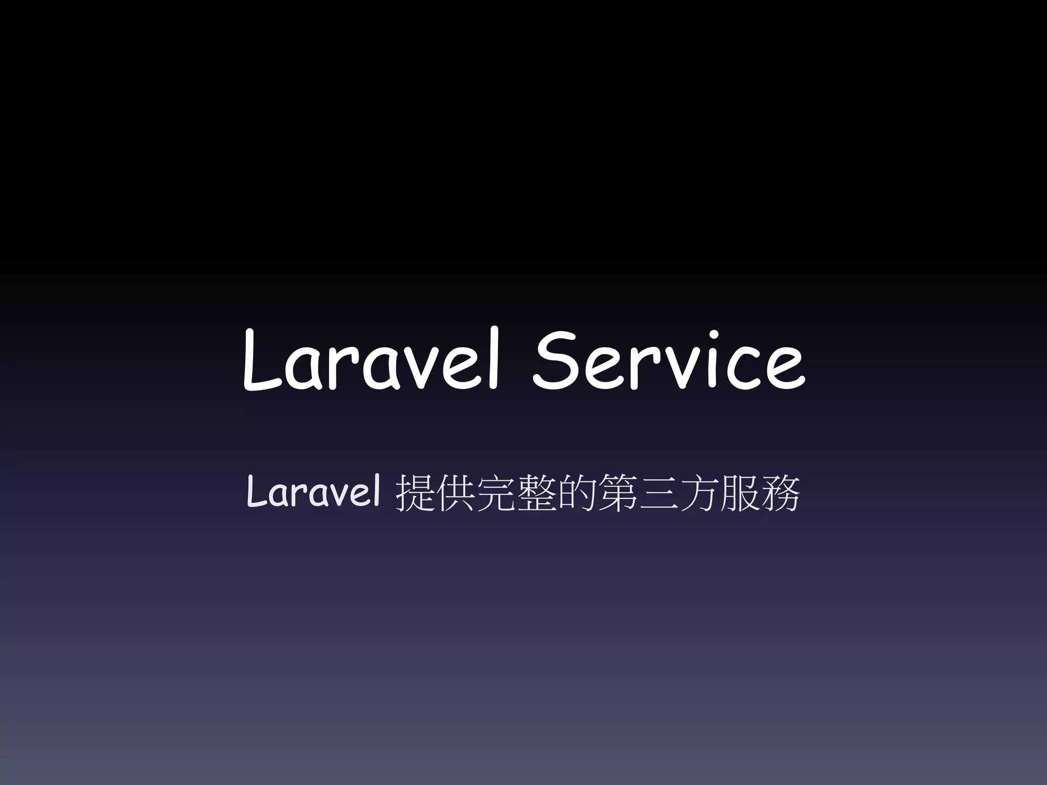 Laravel Service
Laravel 提供完整的第三方服務
 