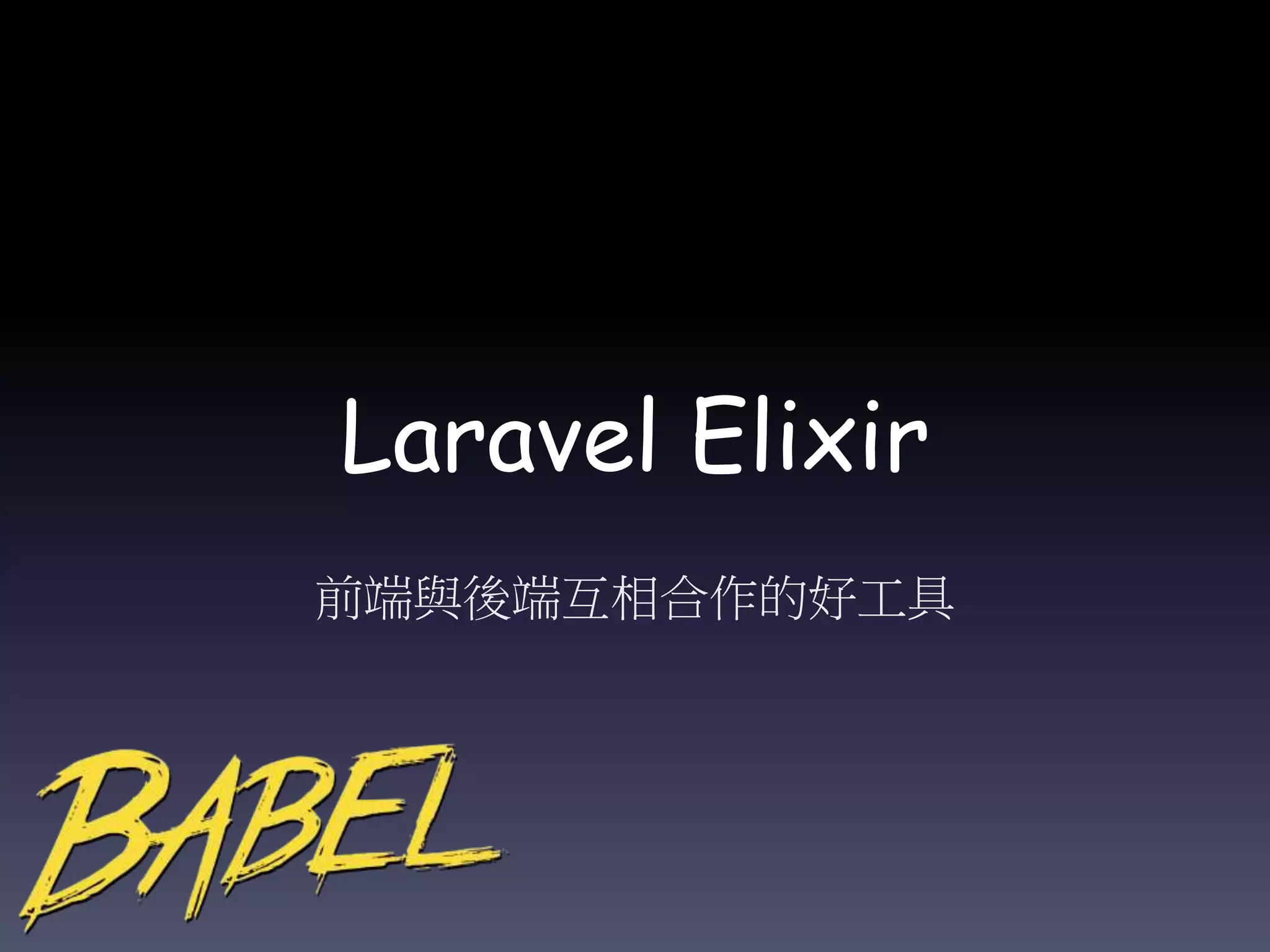 Laravel Elixir
前端與後端互相合作的好工具
 
