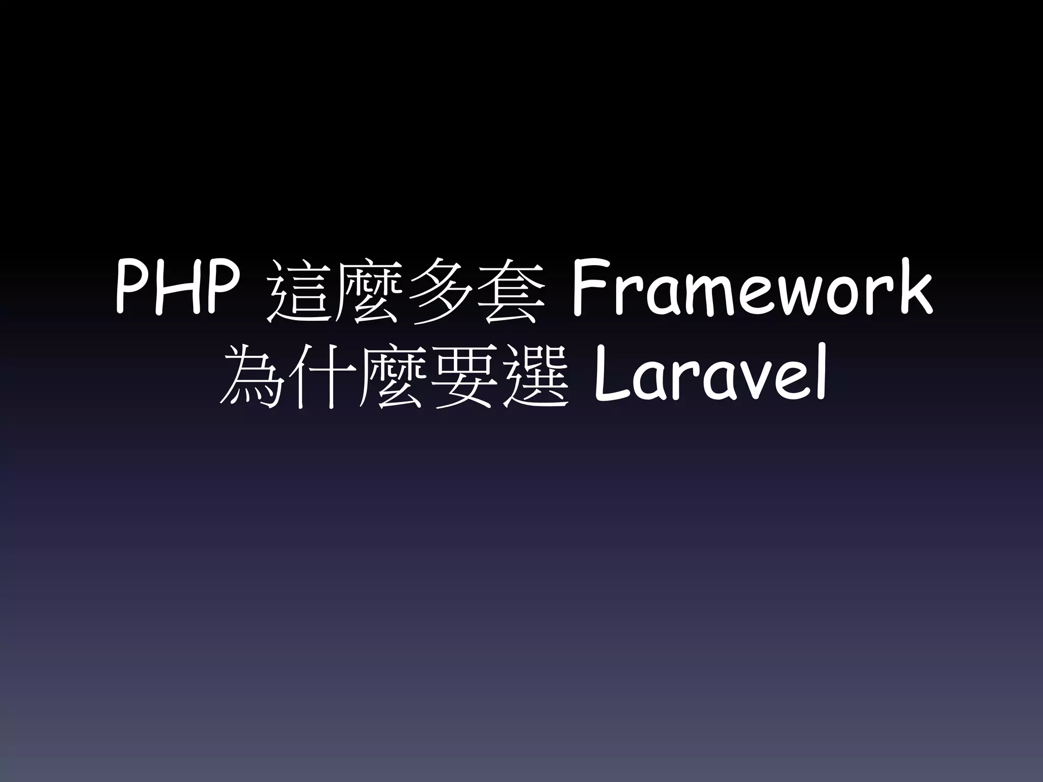 PHP 這麼多套 Framework
為什麼要選 Laravel
 