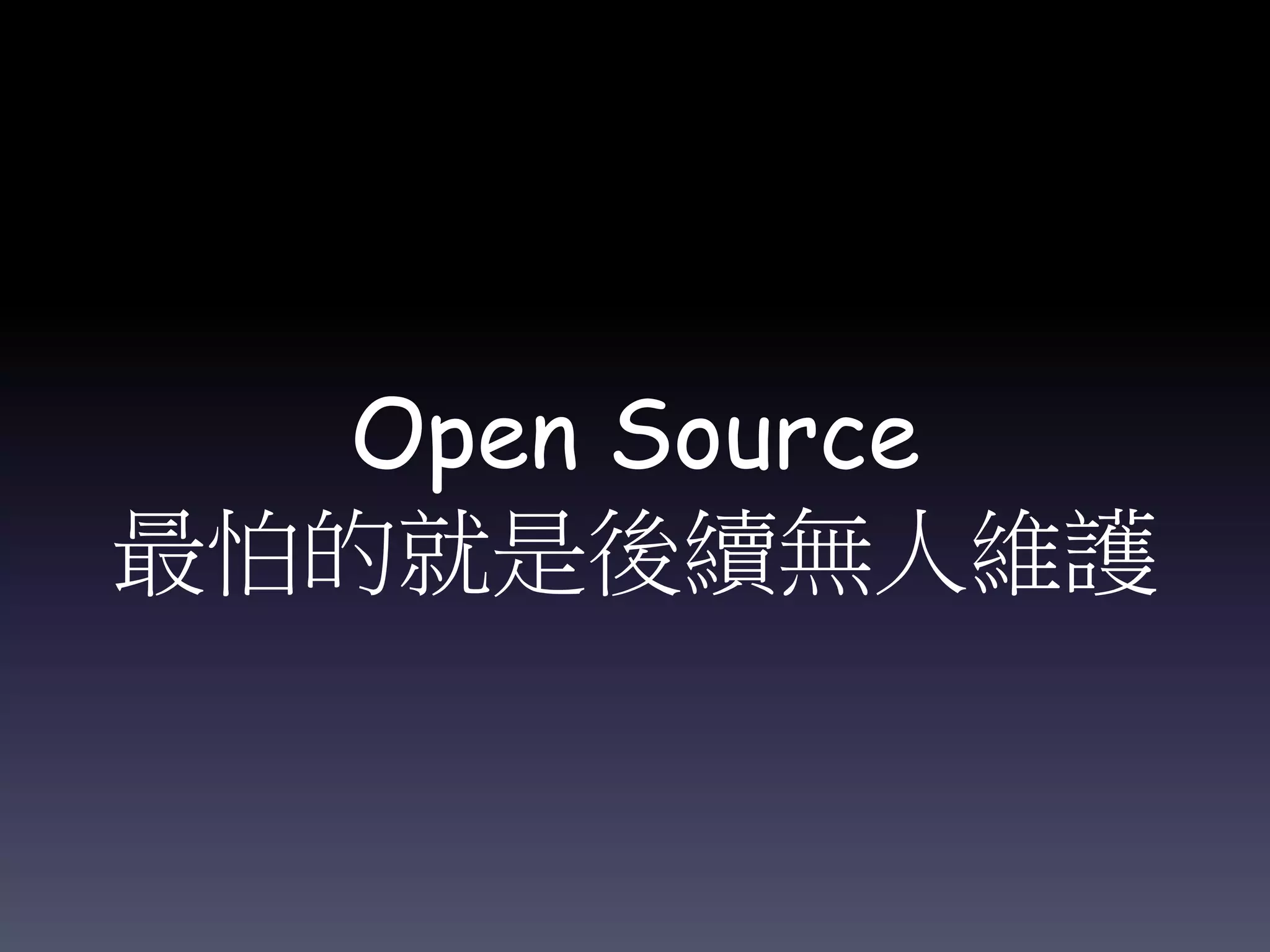 Open Source
最怕的就是後續無人維護
 