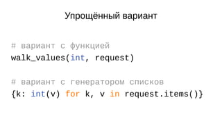 Упрощённый вариант
# вариант с функцией
walk_values(int, request)
# вариант с генератором списков
{k: int(v) for k, v in r...