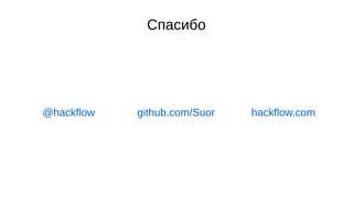 Спасибо
hackflow.comgithub.com/Suor@hackflow
 