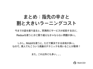 なぜ私はReduxをやめて MobXを使うようになったのか