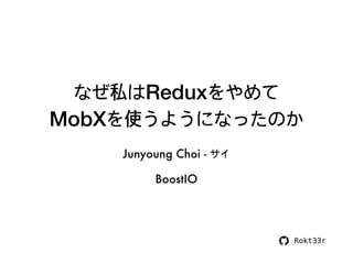 なぜ私はReduxをやめて MobXを使うようになったのか