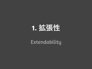 1. 拡張性
Extendability
 