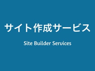 サイト作成サービス
Site Builder Services
 
