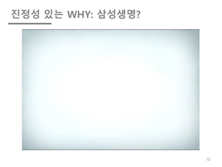 진정성 있는 WHY: 삼성생명?
10
 