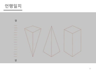 재야의 고수사기꾼 언행일치
언행일치
17
 