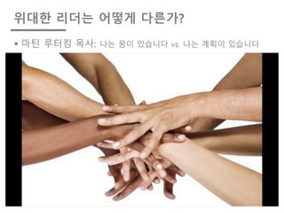 위대한 리더는 어떻게 다른가?
§ 마틴 루터킹 목사: 나는 꿈이 있습니다 vs. 나는 계획이 있습니다
7
 