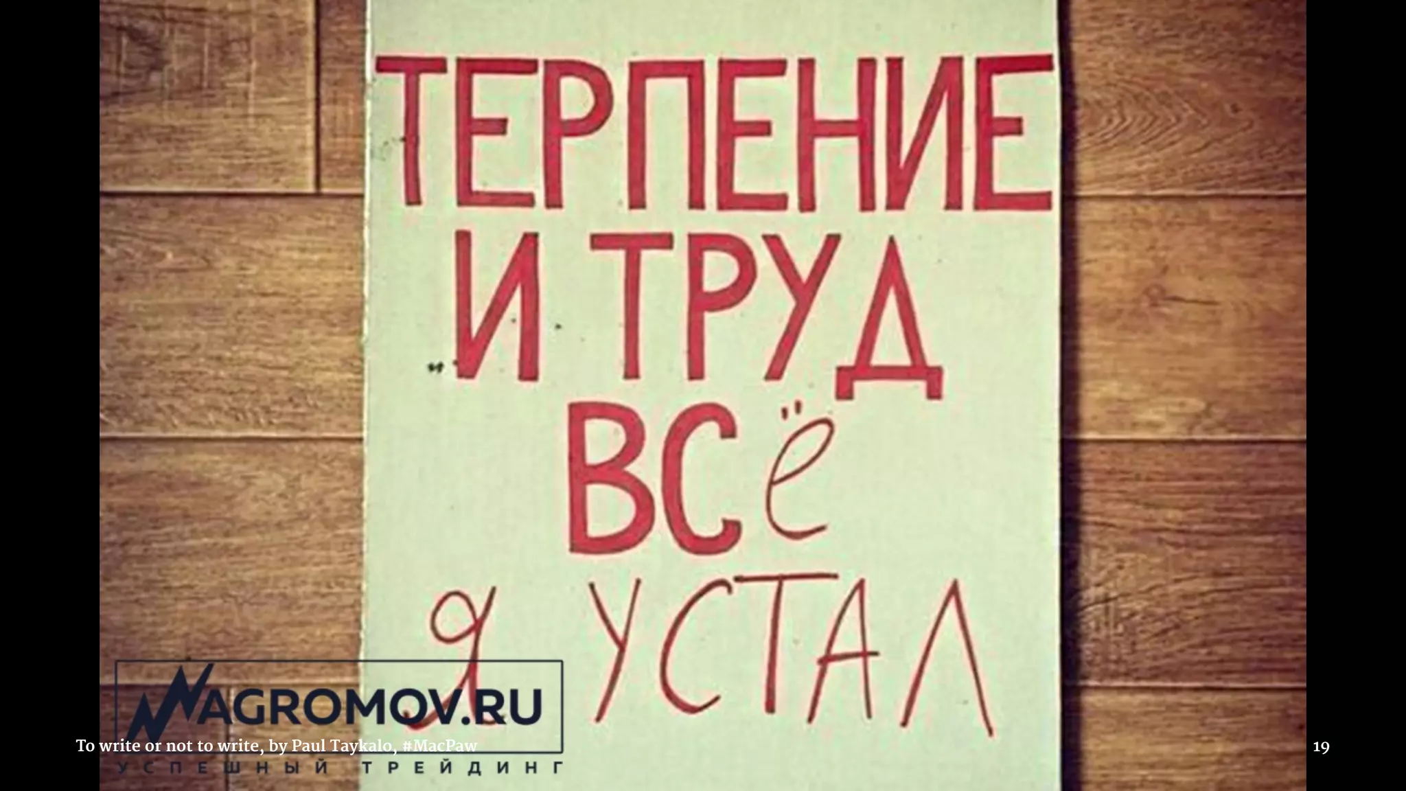 To write or not to write, by Paul Taykalo, #MacPaw 19
 