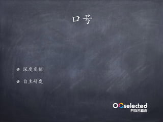 ⼝号
深度定制
自主研发
 