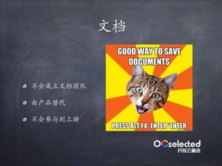 ⽂档
不会成立⽂档团队
由产品替代
不会参与到上游
 
