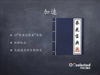 加速
以“快鱼吃慢鱼”为由
加班加点
⼤跃进式的日期限定
 