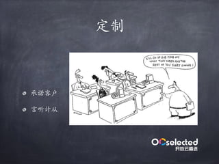 定制
承诺客户
⾔听计从
 