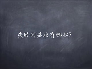 失败的症状有哪些？
 