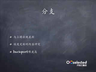 分支
与上游出现差距
深度定制的内容冲突
backport难度⾼
 