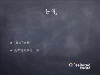 ⼠⽓
“救⽕”频繁
没有时间参与上游
 