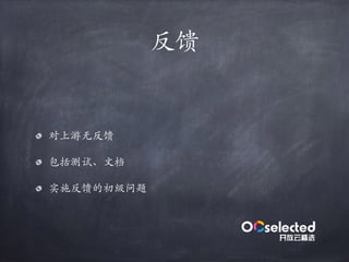 反馈
对上游⽆反馈
包括测试、⽂档
实施反馈的初级问题
 