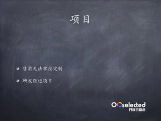 项目
售前⽆法掌控定制
研发跟进项目
 