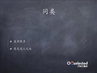 同类
友商较多
毫⽆过⼈之处
 