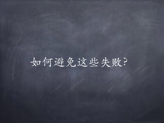 如何避免这些失败？
 