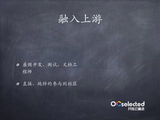 融⼊上游
雇佣开发、测试、⽂档⼯
程师
直接、纯粹的参与到社区
 