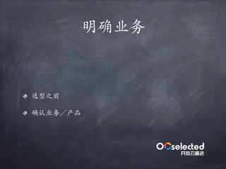 明确业务
选型之前
确认业务／产品
 